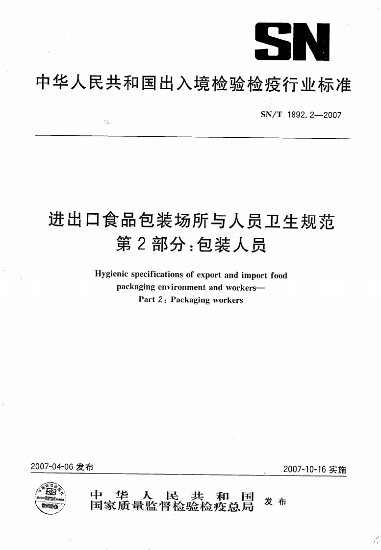 SN_T1892.2-2007进出口食品包装场所与人员卫生规范第2部分：包装人员