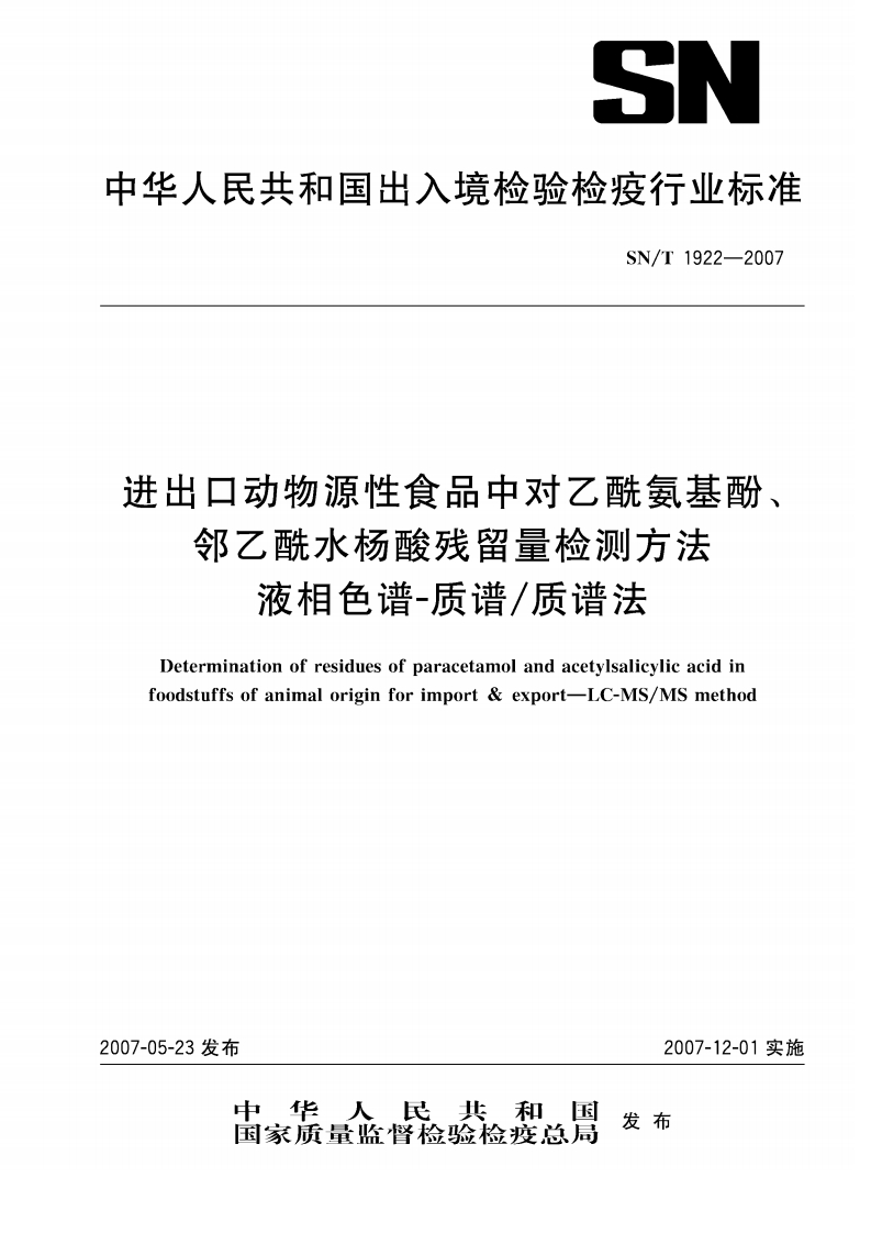 SN_T1922-2007进出口动物源性食品中对乙酰氨基酚、邻乙酰水杨酸残留量的检测标准方法液相色谱-质谱_质谱法