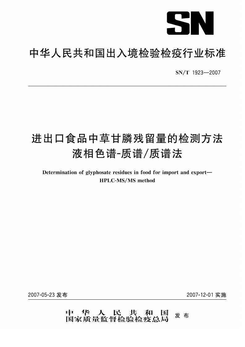 SN_T1923-2007进出口食品中草甘膦残留量的检测标准方法液相色谱-质谱_质谱法