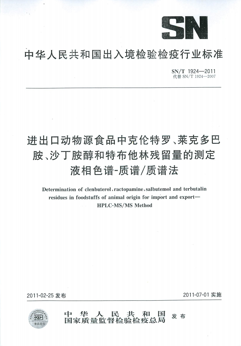 SN_T1924-2011进出口动物源食品中克伦特罗、莱克多巴胺、沙丁胺醇和特布他林残留量的标准测定液相色谱-质谱_质谱法