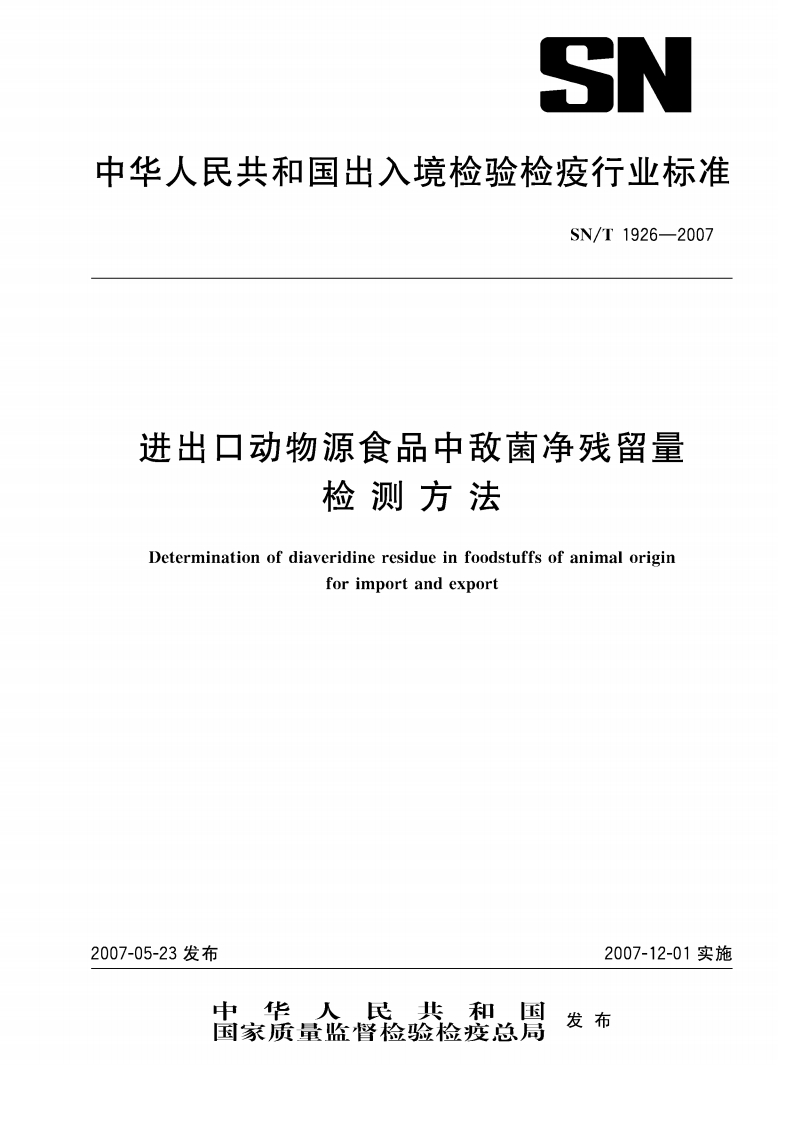 SN_T1926-2007进出口动物源食品中敌菌净残留量检测标准方法