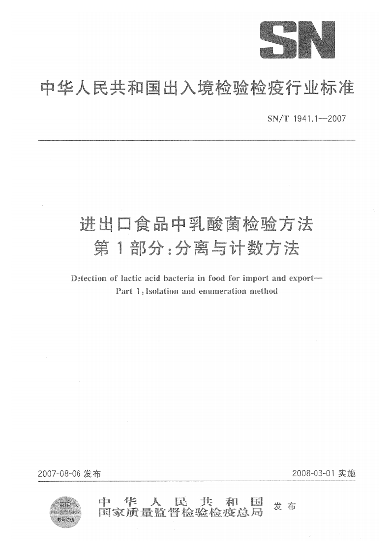 SN_T1941.1-2007进出口食品中乳酸菌检验标准方法第1部分：分离与计数标准方法