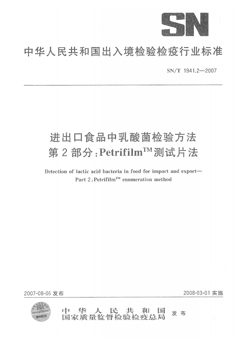 SN_T1941.2-2007进出口食品中乳酸菌检验标准方法第2部分：PetrifilmTM测试片法