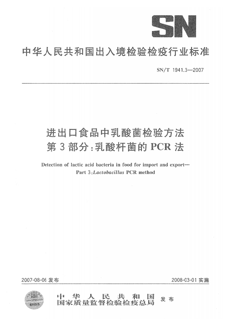 SN_T1941.3-2007进出口食品中乳酸菌检验标准方法第3部分：乳酸杆菌的PCR法