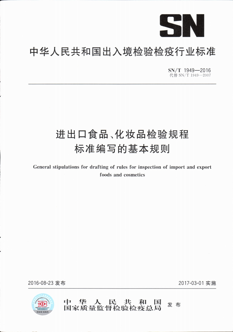 SN_T1949-2016进出口食品、化妆品检验规程标准编写的基本标准规则
