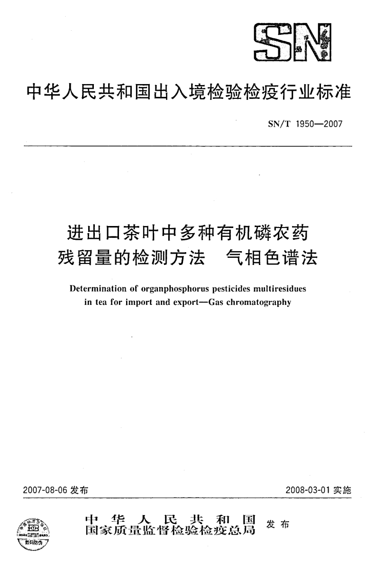 SN_T1950-2007进出口茶叶中多种有机磷农药残留量的检测标准方法气相色谱法