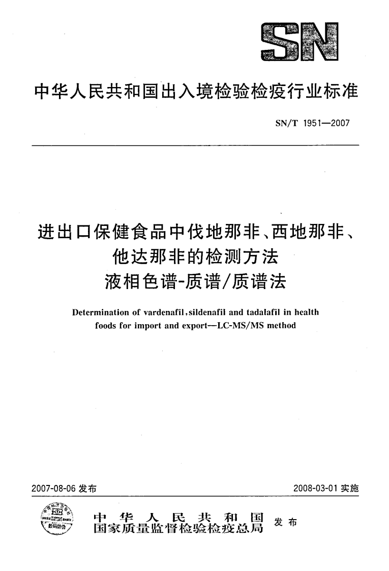 SN_T1951-2007进出口保健食品中伐地那非、西地那非、他达那非的检测标准方法液相色谱-质谱_质谱法