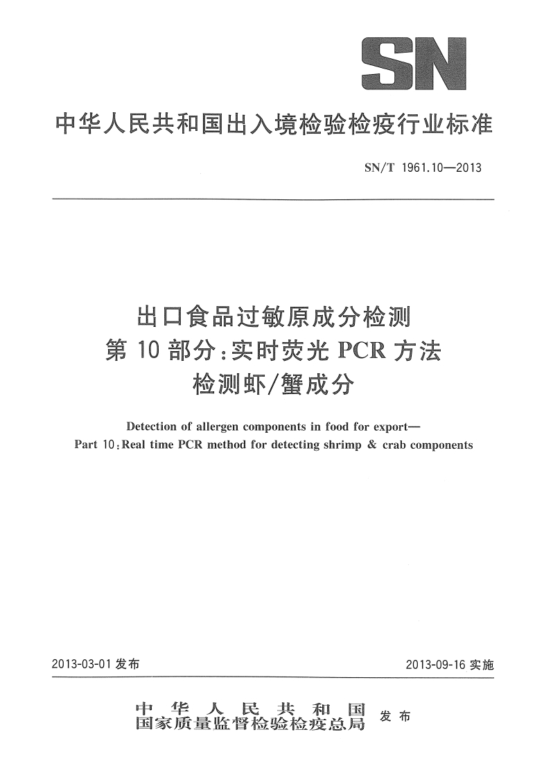 SN_T1961.10-2013出口食品过敏原成分检测第10部分：实时荧光PCR标准方法检测虾蟹成分