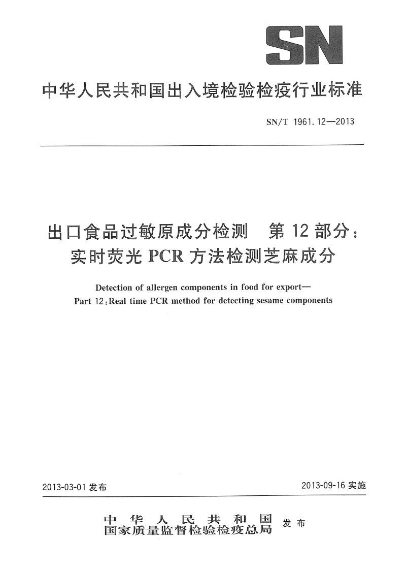 SN_T1961.12-2013出口食品过敏原成分检测第12部分：实时荧光PCR标准方法检测芝麻成分