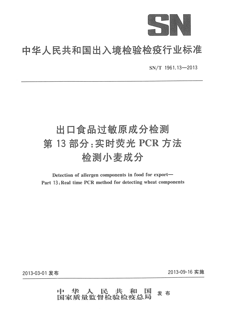 SN_T1961.13-2013出口食品过敏原成分检测第13部分：实时荧光PCR标准方法检测小麦成分