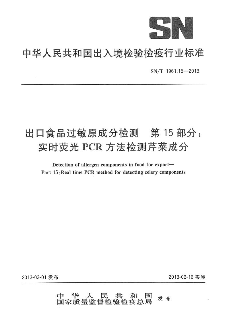 SN_T1961.15-2013出口食品过敏原成分检测第15部分：实时荧光PCR标准方法检测芹菜成分