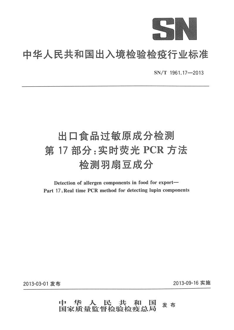 SN_T1961.17-2013出口食品过敏原成分检测第17部分：实时荧光PCR标准方法检测羽扇豆成分