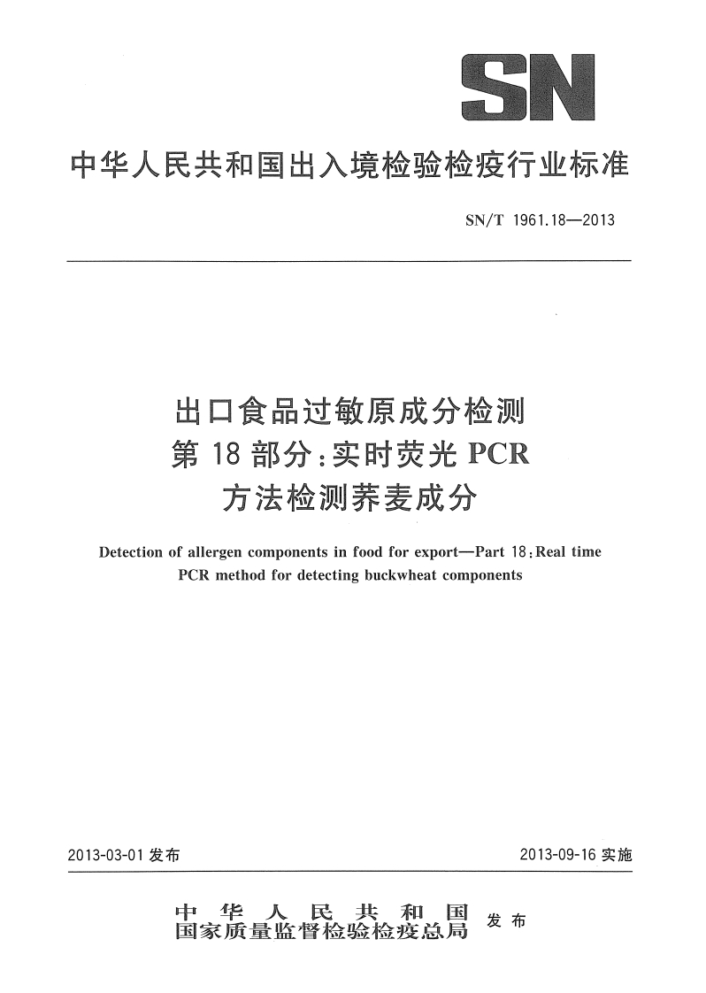 SN_T1961.18-2013出口食品过敏原成分检测第18部分：实时荧光PCR标准方法检测荞麦成分