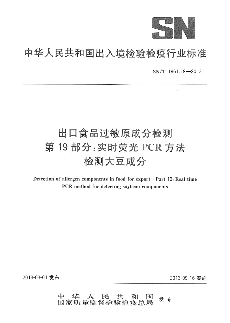 SN_T1961.19-2013出口食品过敏原成分检测第19部分：实时荧光PCR标准方法检测大豆成分