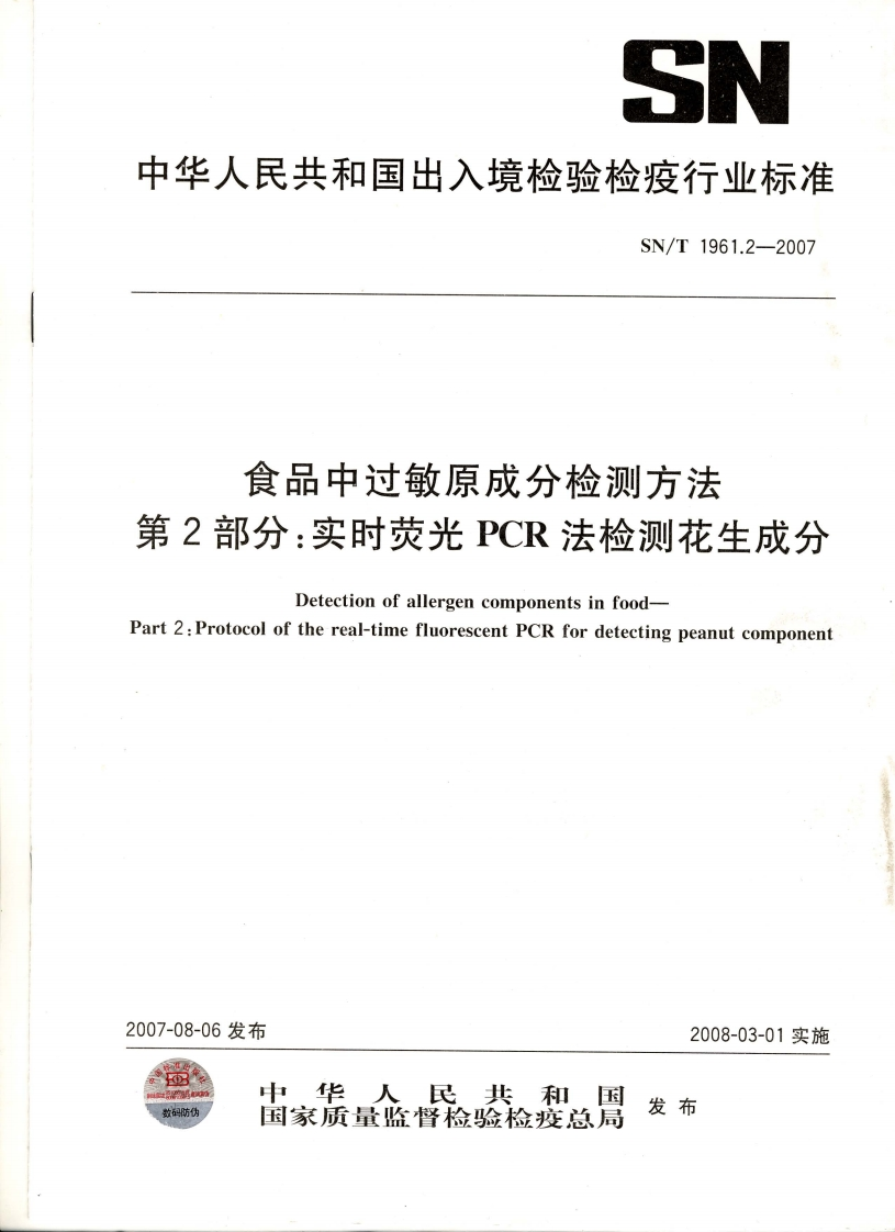 SN_T1961.2-2007食品中过敏原成分检测标准方法第2部分：实时荧光PCR法检测花生成分