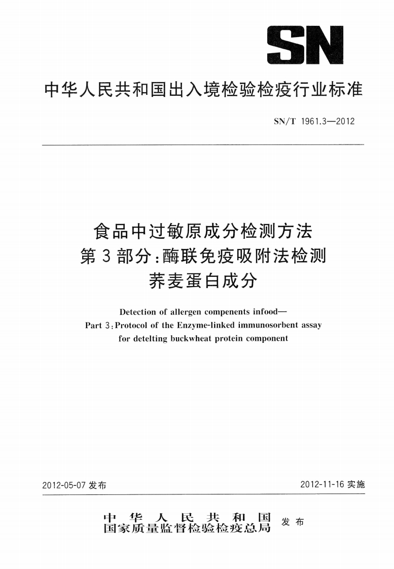 SN_T1961.3-2012食品中过敏原成分检测标准方法第3部分：酶联免疫吸附法检测荞麦蛋白成分