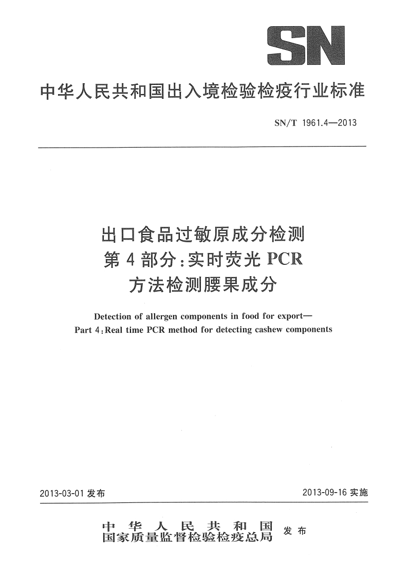SN_T1961.4-2013出口食品过敏原成分检测第4部分：实时荧光PCR标准方法检测腰果成分