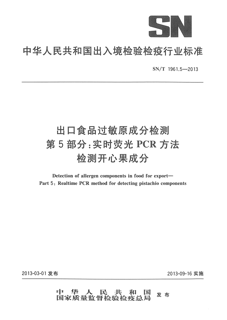 SN_T1961.5-2013出口食品过敏原成分检测第5部分：实时荧光PCR标准方法检测开心果成分