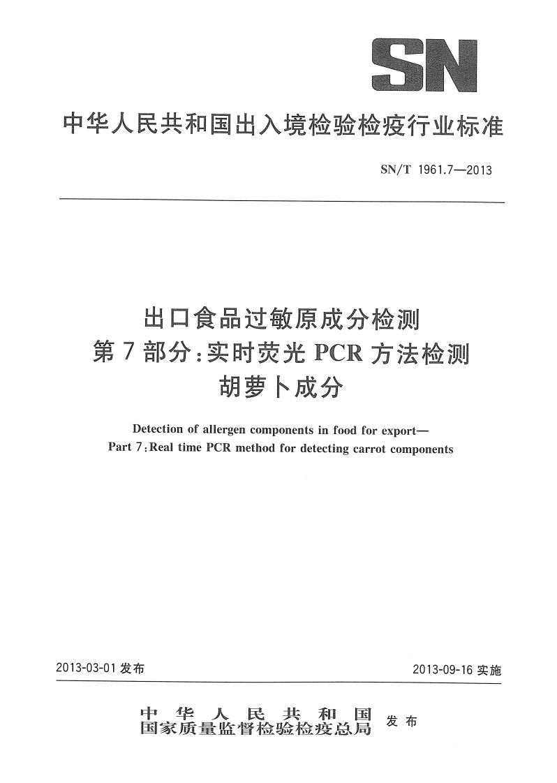 SN_T1961.7-2013出口食品过敏原成分检测第7部分：实时荧光PCR标准方法检测胡萝卜成分