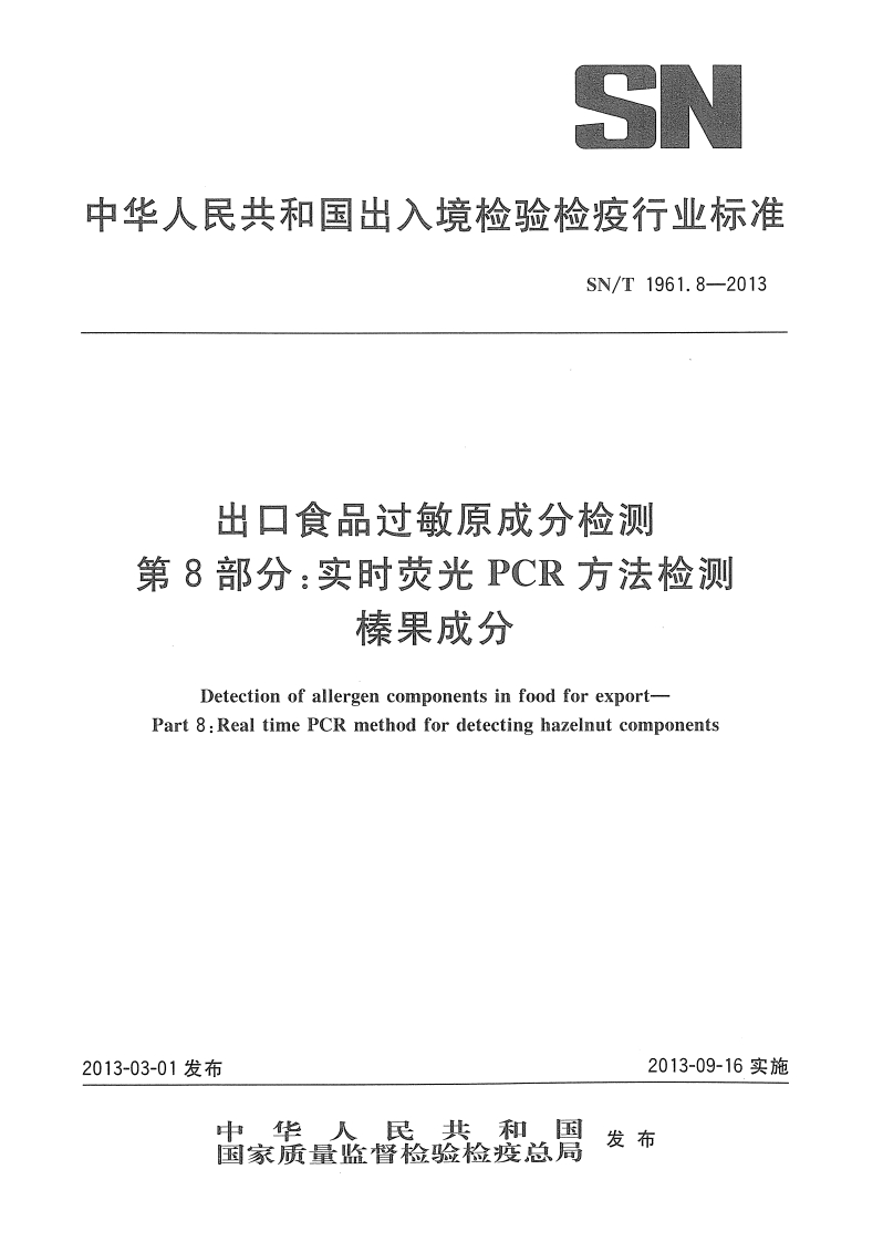 SN_T1961.8-2013出口食品过敏原成分检测第8部分：实时荧光PCR标准方法检测榛果成分