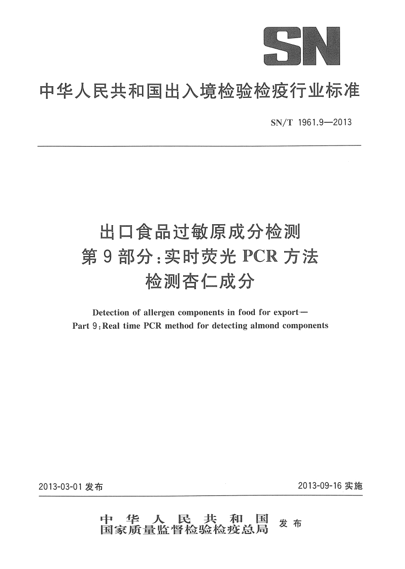 SN_T1961.9-2013出口食品过敏原成分检测第9部分：实时荧光PCR标准方法检测杏仁成分