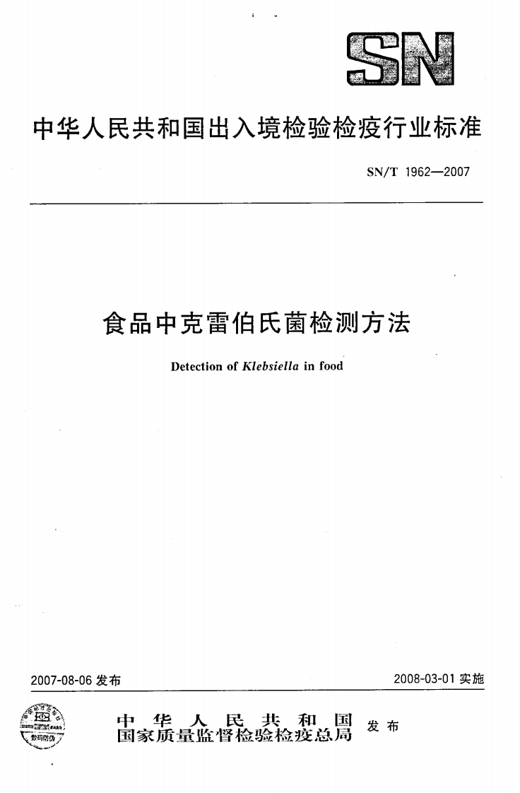 SN_T1962-2007食品中克雷伯氏菌检测标准方法