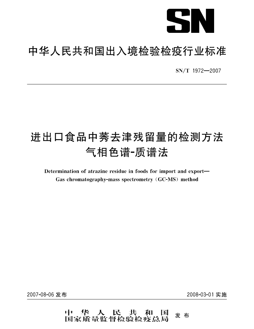 SN_T1972-2007进出口食品中莠去津残留量的检测标准方法气相色谱-质谱法