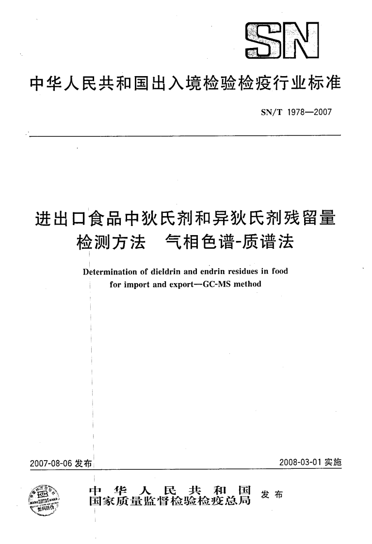 SN_T1978-2007进出口食品中狄氏剂和异狄氏剂残留量检测标准方法气相色谱-质谱法