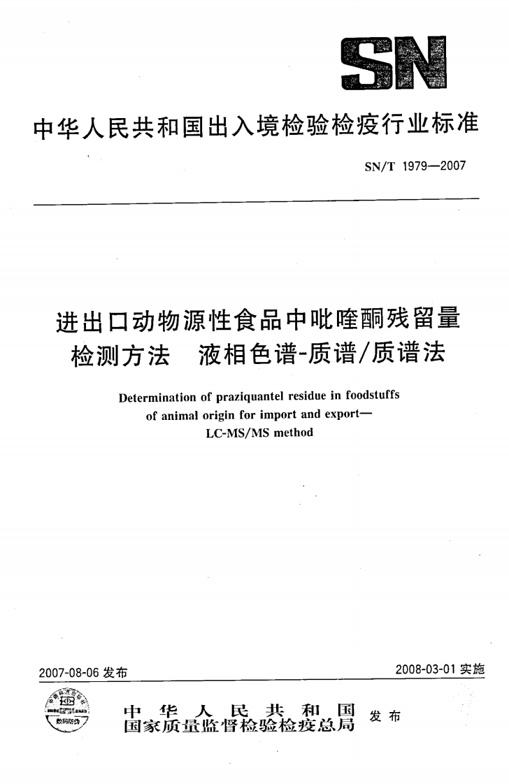 SN_T1979-2007进出口动物源性食品中吡喹酮残留量检测标准方法液相色谱-质谱_质谱法