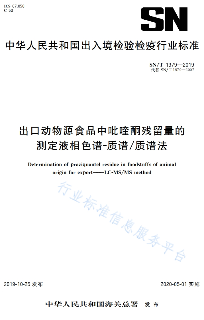 SN_T1979-2019出口动物源食品中吡喹酮残留量的标准测定液相色谱-质谱_质谱法