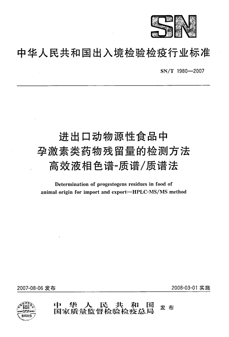 SN_T1980-2007进出口动物源性食品中孕激素类药物残留量的检测标准方法高效液相色谱-质谱_质谱法