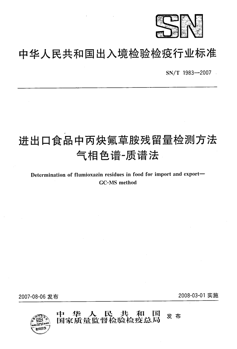 SN_T1983-2007进出口食品中丙炔氟草胺残留量检测标准方法气相色谱-质谱法