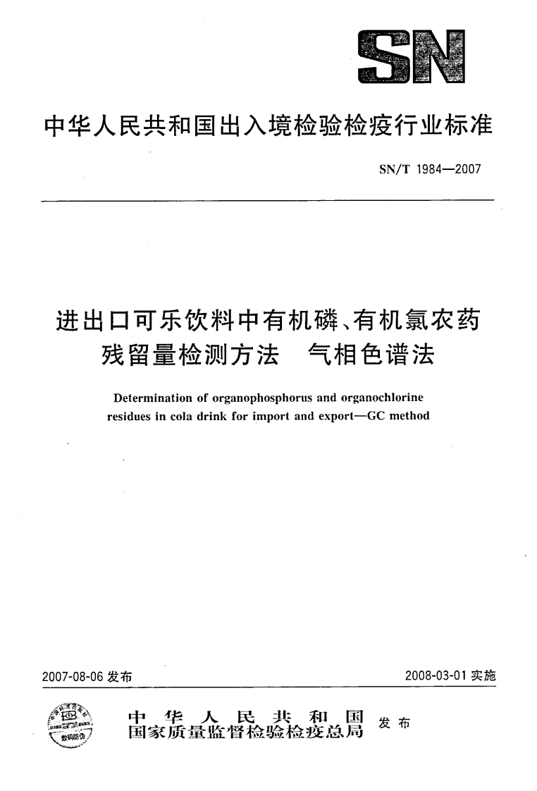 SN_T1984-2007进出口可乐饮料中有机磷、有机氯农药残留量检测标准方法气相色谱法