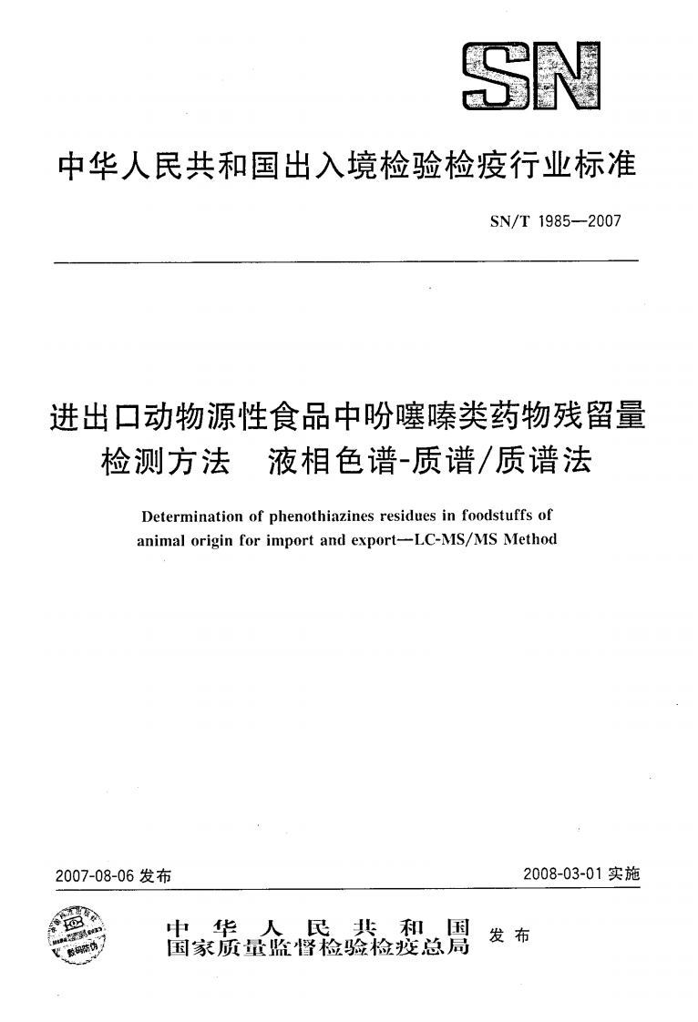 SN_T1985-2007进出口动物源性食品中吩噻嗪类药物残留量检测标准方法液相色谱-质谱_质谱法