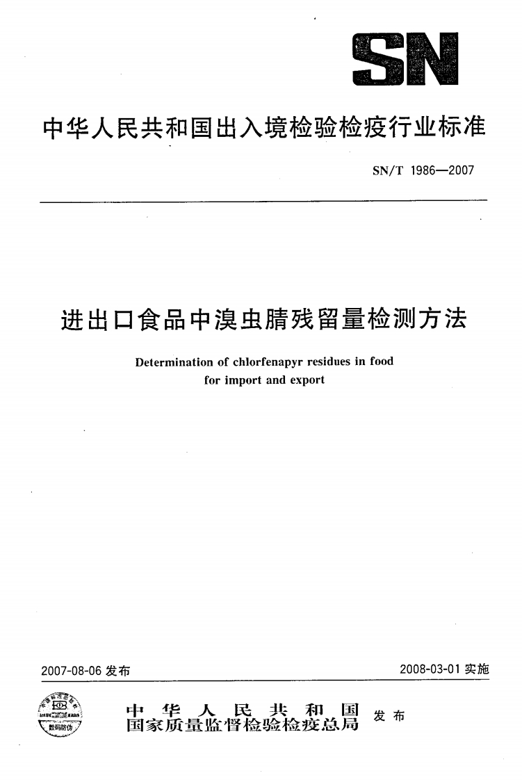 SN_T1986-2007进出口食品中溴虫腈残留量检测标准方法