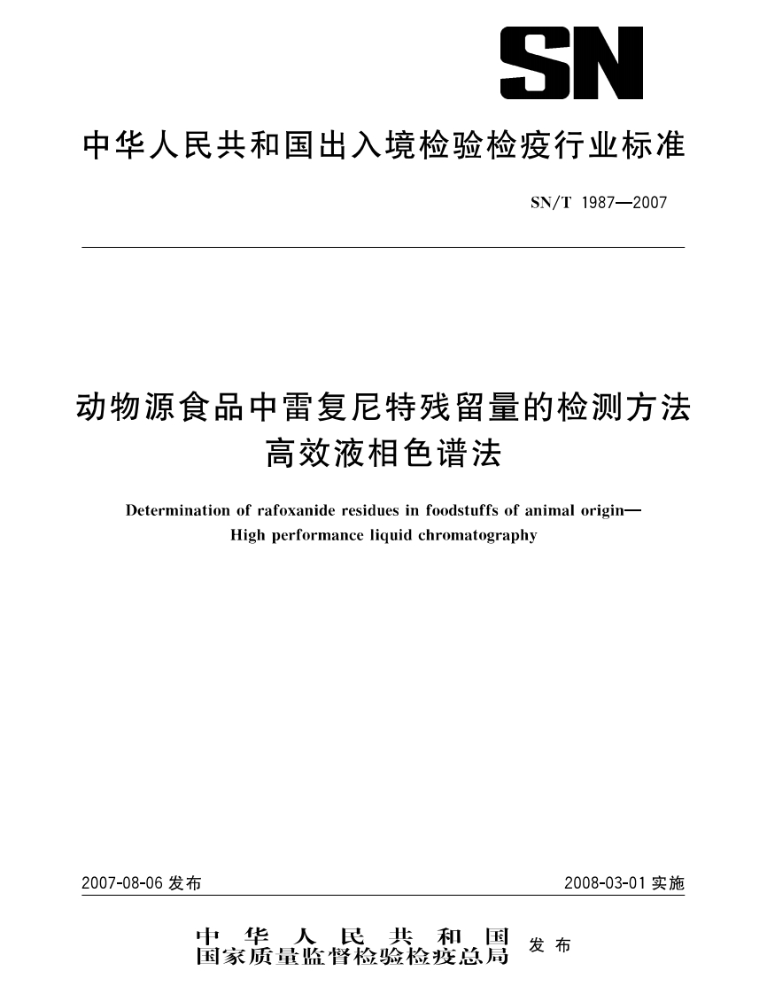 SN_T1987-2007动物源食品中雷复尼特残留量的检测标准方法高效液相色谱法