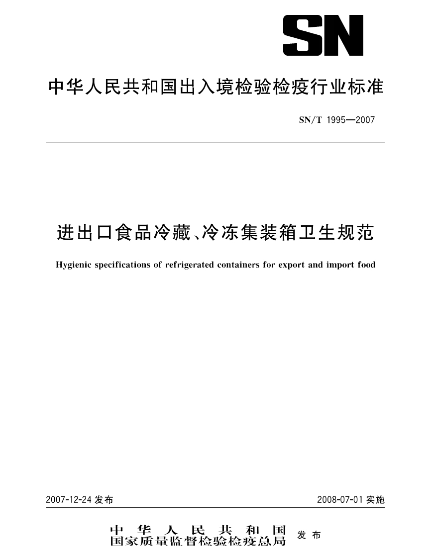 SN_T1995-2007进出口食品冷藏、冷冻集装箱卫生规范