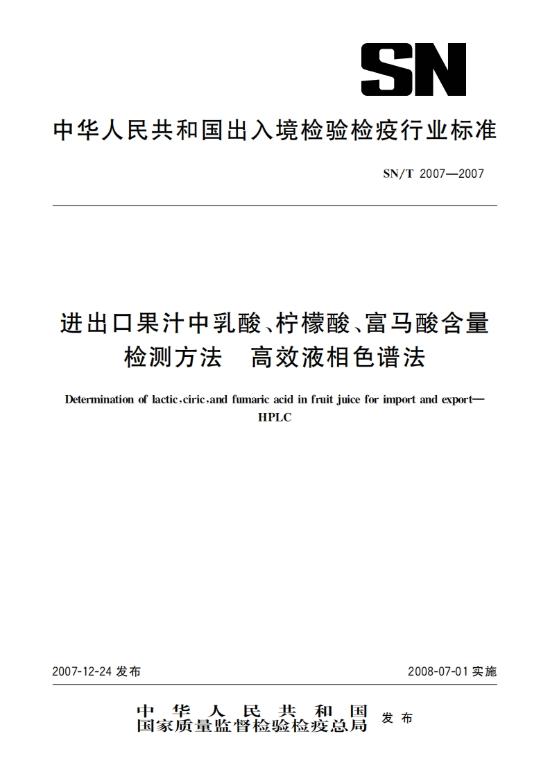SN_T2007-2007进出口果汁中乳酸、柠檬酸、富马酸含量检测标准方法高效液相色谱法