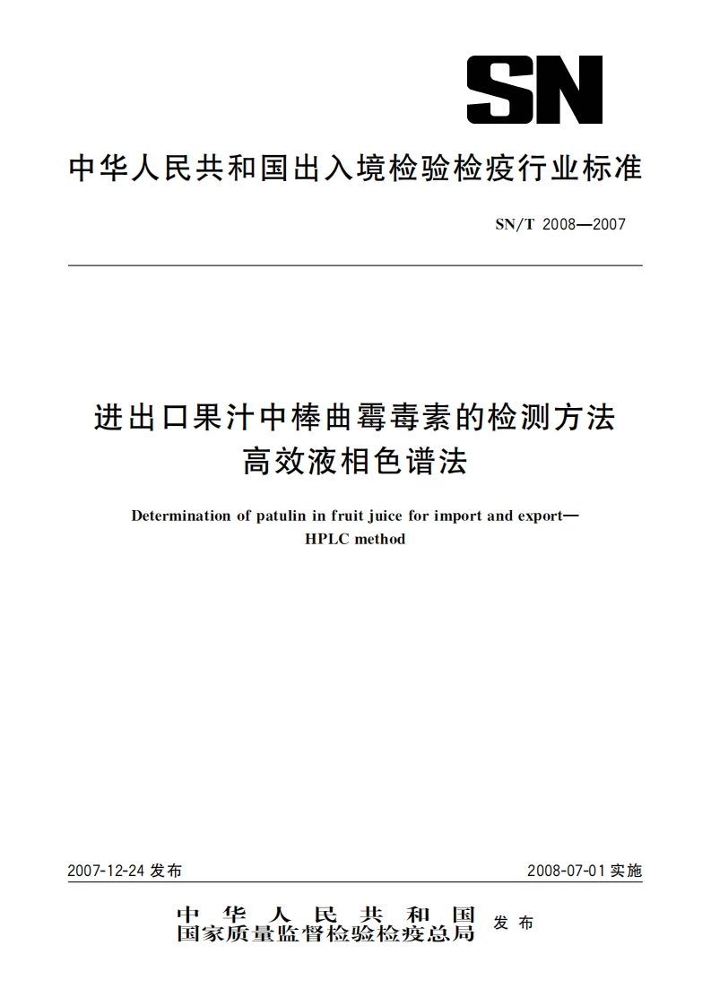 SN_T2008-2007进出口果汁中棒曲霉毒素的检测标准方法高效液相色谱法
