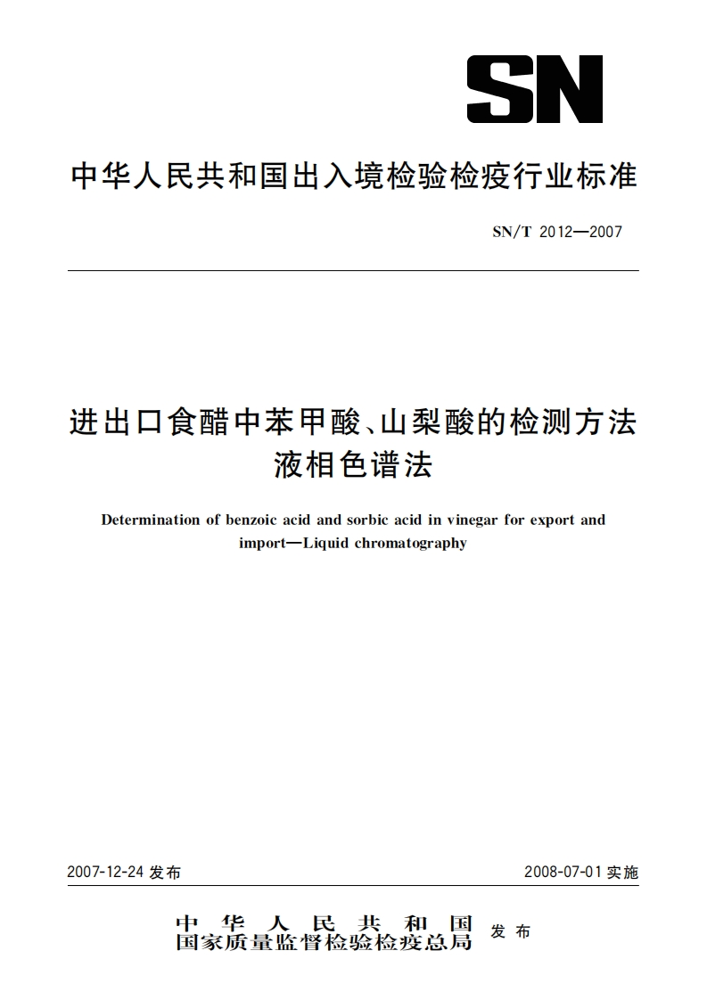 SN_T2012-2007进出口食醋中苯甲酸、山梨酸的检测标准方法液相色谱法