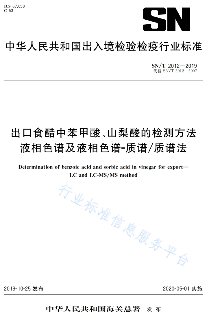 SN_T2012-2019出口食醋中苯甲酸、山梨酸的检测标准方法液相色谱及液相色谱-质谱质谱法