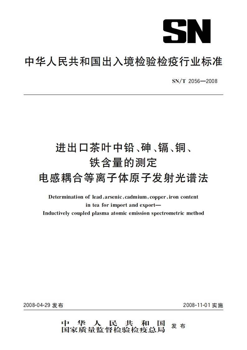 SN_T2056-2008进出口茶叶中铅、砷、镉、铜、铁含量的标准测定电感耦合等离子体原子发射光谱法