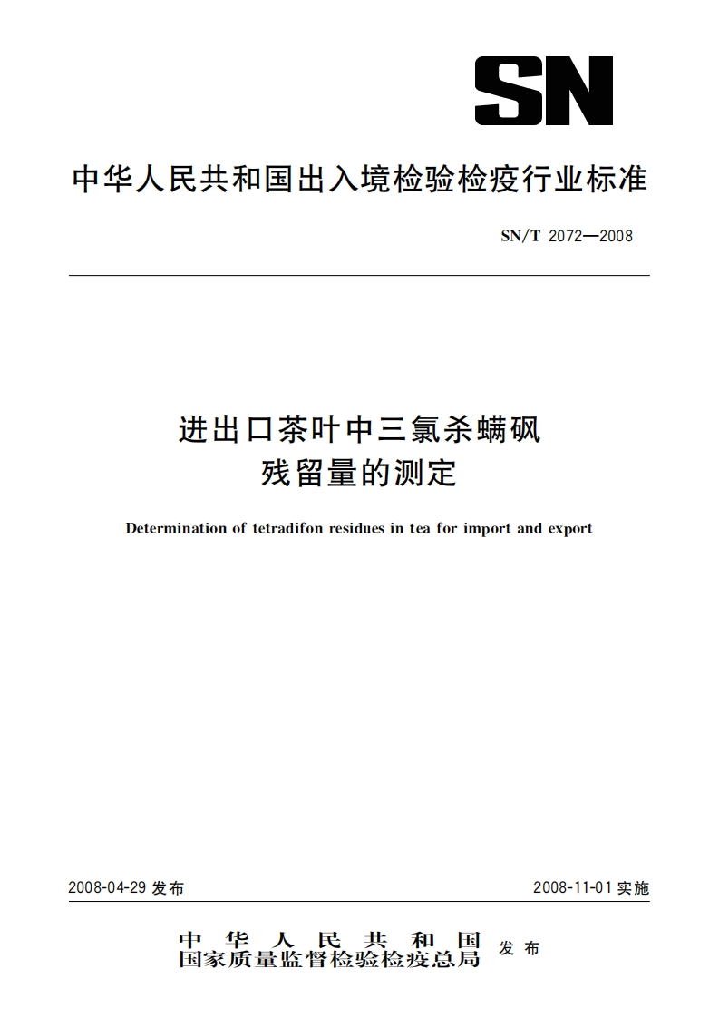 SN_T2072-2008进出口茶叶中三氯杀螨砜残留量的标准测定