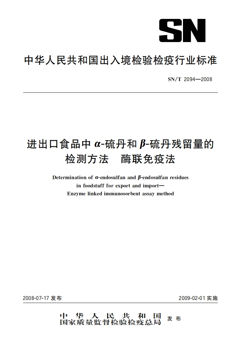 SN_T2094-2008进出口食品中α-硫丹和β-硫丹残留量的检测标准方法酶联免疫法