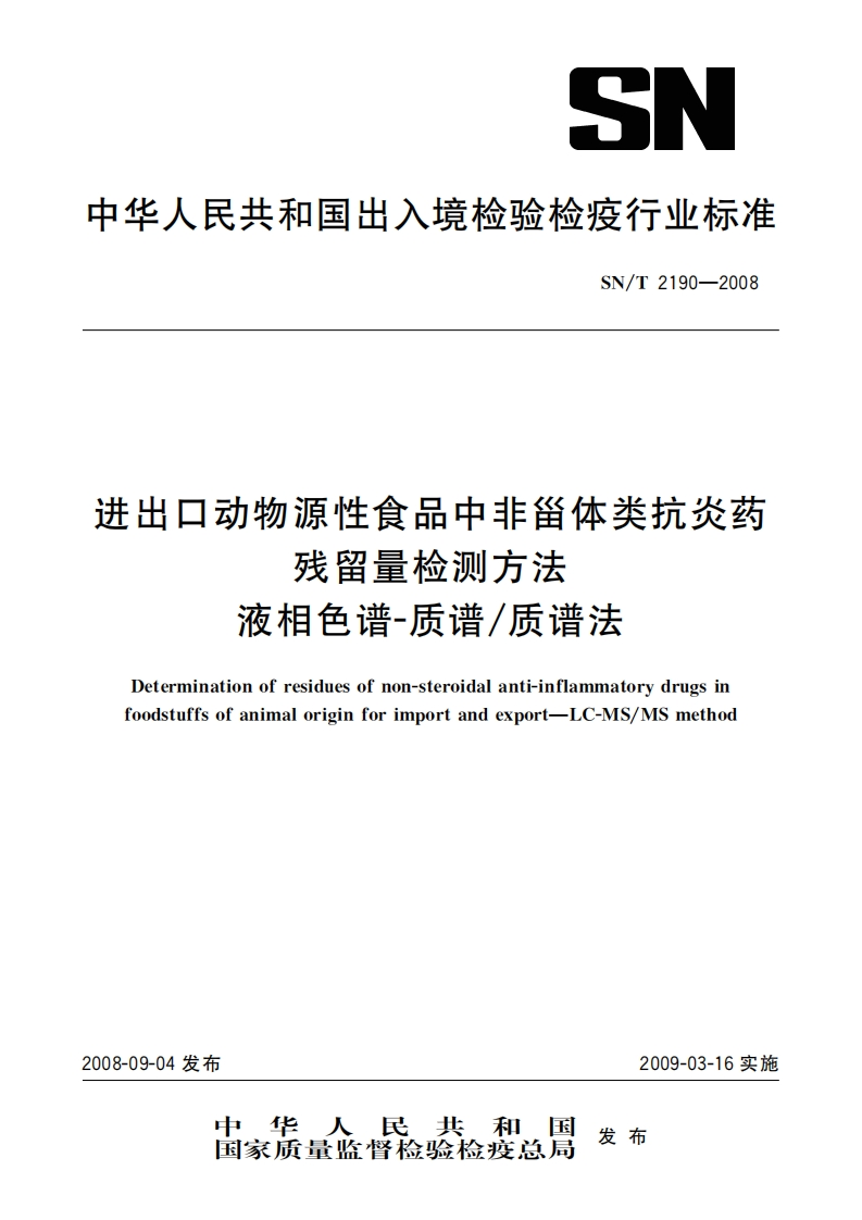 SN_T2190-2008进出口动物源性食品中非甾体类抗炎药残留量检测标准方法液相色谱-质谱_质谱法