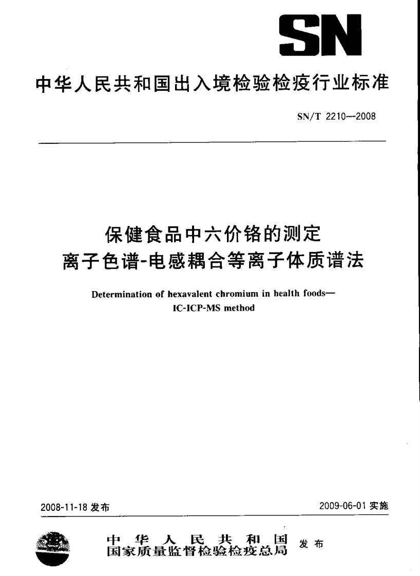 SN_T2210-2008保健食品中六价铬的标准测定离子色谱-电感耦合等离子体质谱法