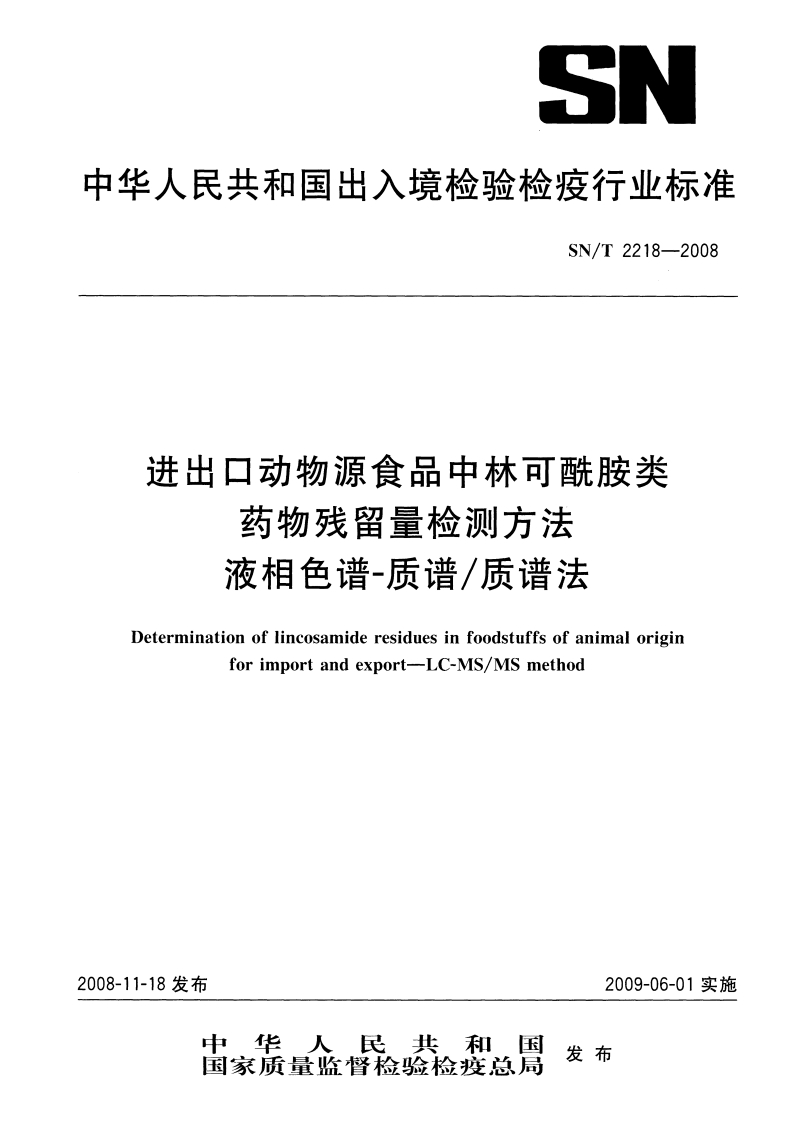 SN_T2218-2008进出口动物源性食品中林可酰胺类药物残留量检测标准方法液相色谱-质谱_质谱法
