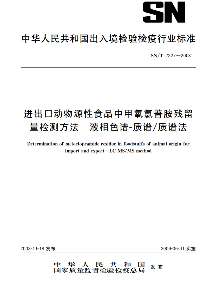 SN_T2227-2008进出口动物源性食品中甲氧氯普胺残留量检测标准方法液相色谱法-质谱_质谱法