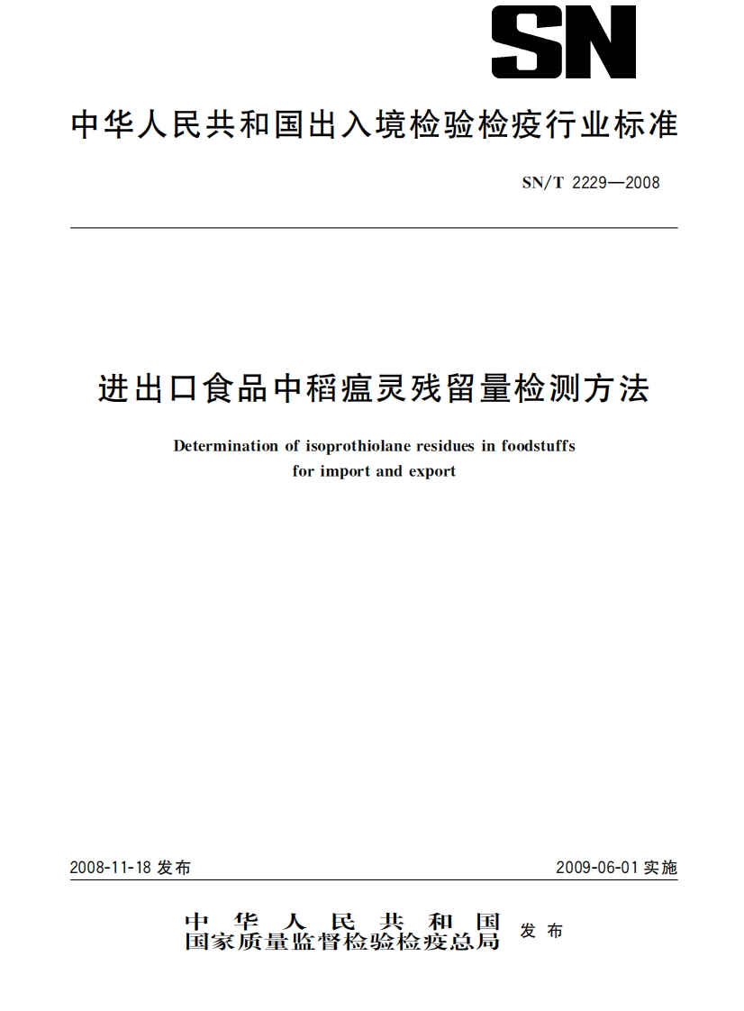 SN_T2229-2008进出口食品中稻瘟灵残留量检测标准方法