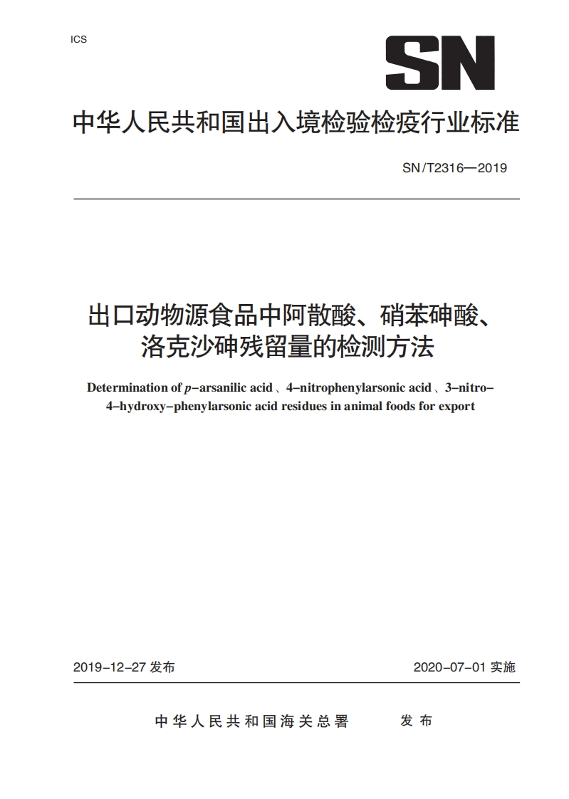 SN_T2316-2019出口动物源食品中阿散酸、硝苯砷酸、洛克沙砷残留量的检测标准方法